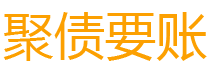 三沙讨债公司